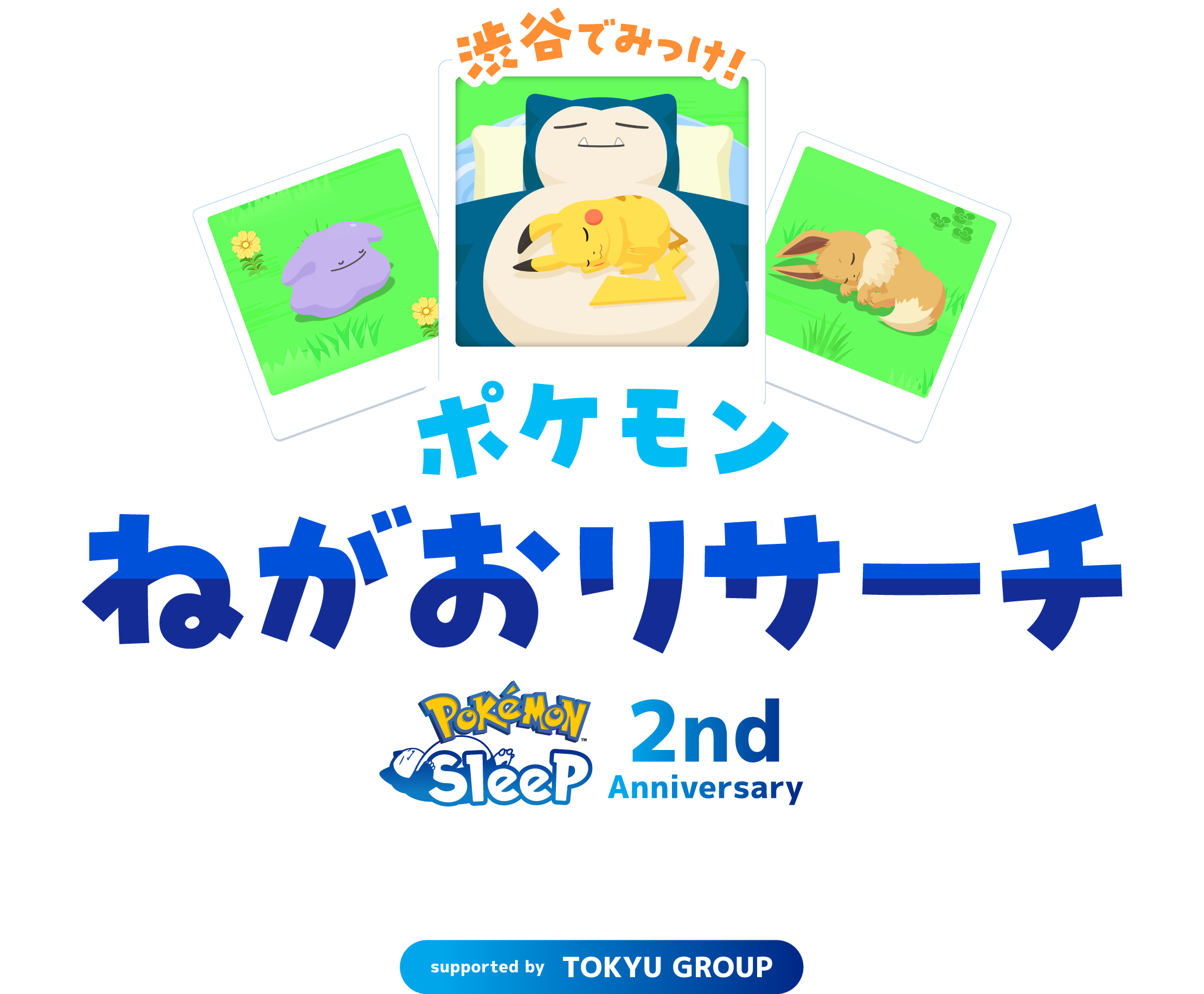 渋谷でみっけ！ポケモンねがおリサーチ