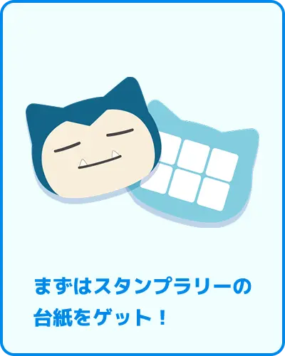 まずはスタンプラリーの台紙をゲット！