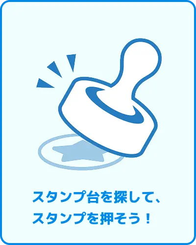 スポット台を探して、スタンプを押そう！