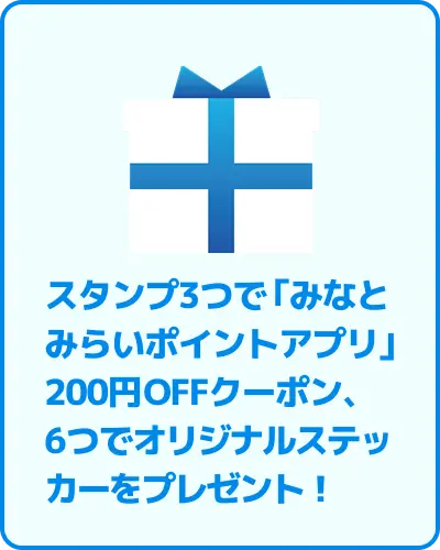 スタンプ3つで「みなとみらいポイントアプリ」200pt、6つでオリジナルステッカーをプレゼント！