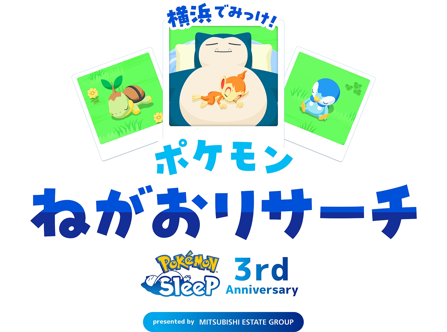 横浜でみっけ！ポケモンねがおリサーチ