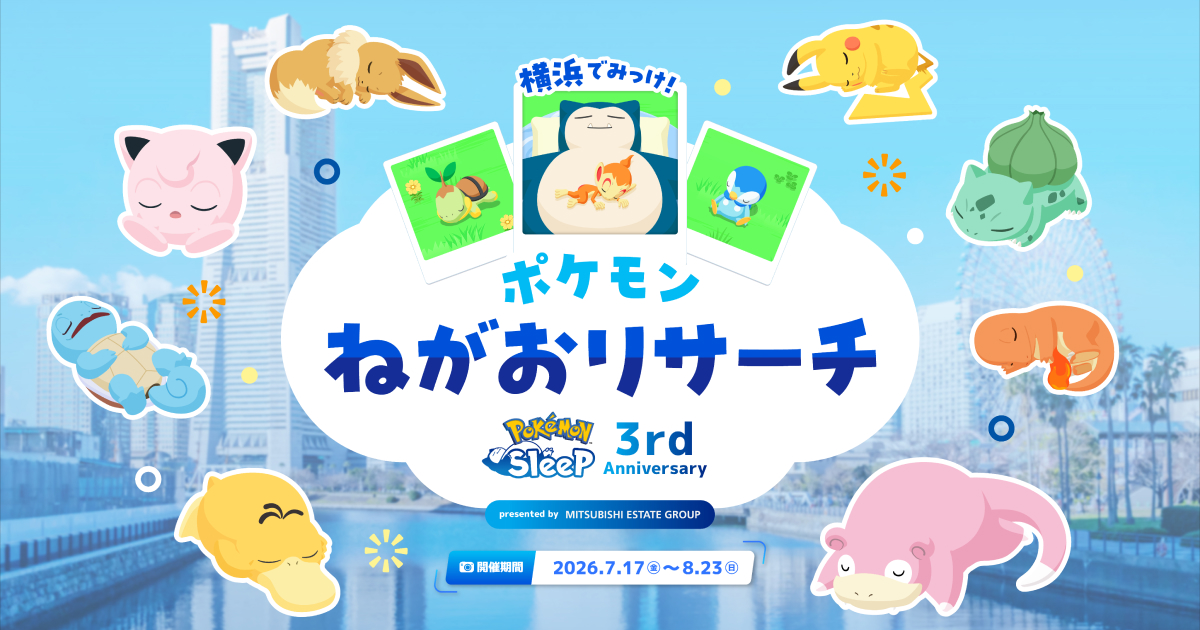 ポケスリ3周年 横浜でみっけ！ポケモンねがおリサーチ - Pokémon Sleep