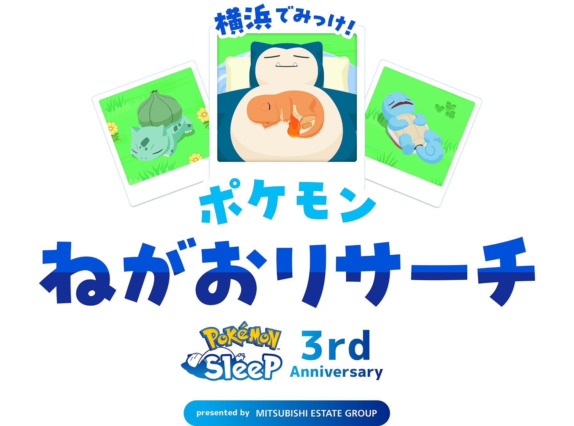 横浜でみっけ！ポケモンねがおリサーチ