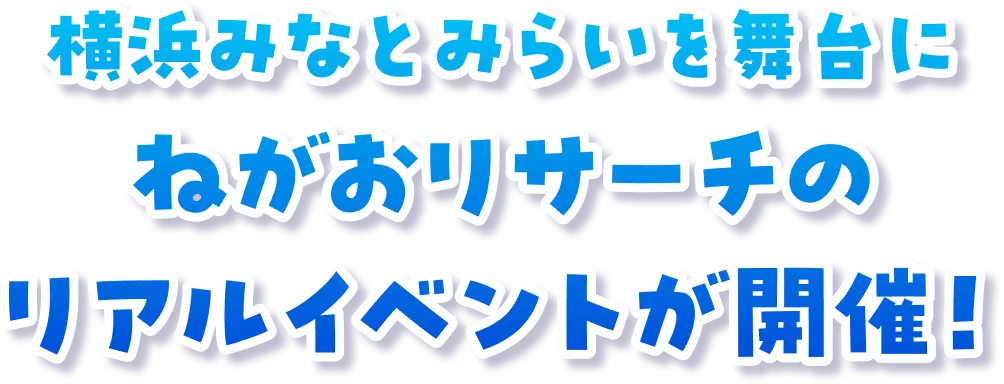横浜みなとみらいを舞台にねがおリサーチのリアルイベントが開催!