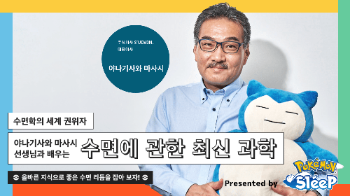 야나기사와 마사시 선생님과 배우는 수면에 관한 최신 과학