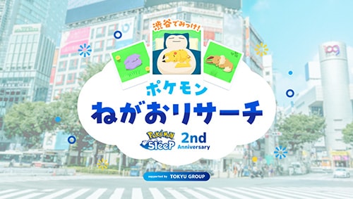 渋谷でみっけ！ポケモンねがおリサーチ Pokémon Sleep 2nd Anniversary