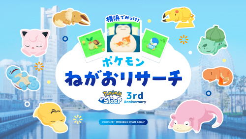 横浜でみっけ！ポケモンねがおリサーチ