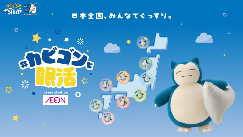 カビゴンと眠活 supported by AEON