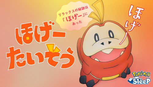 おやすみ前のリラックス「ほげーたいそう」