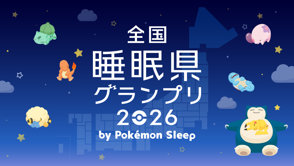 全国睡眠県グランプリ2026