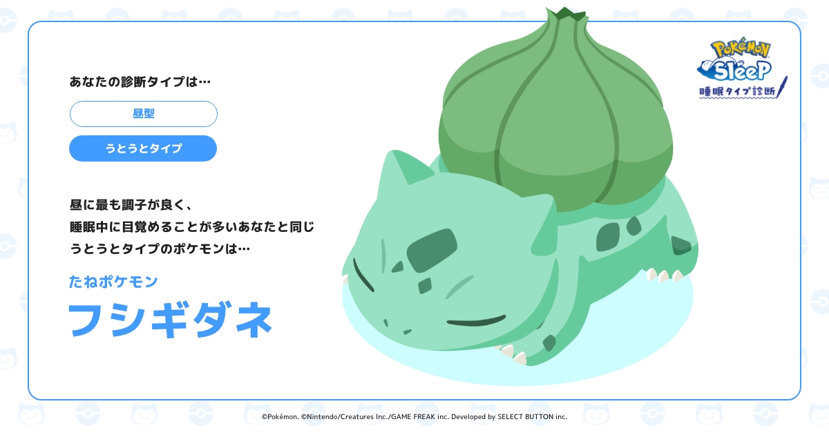 フシギダネ｜睡眠タイプ診断 – 『Pokémon Sleep』公式サイト