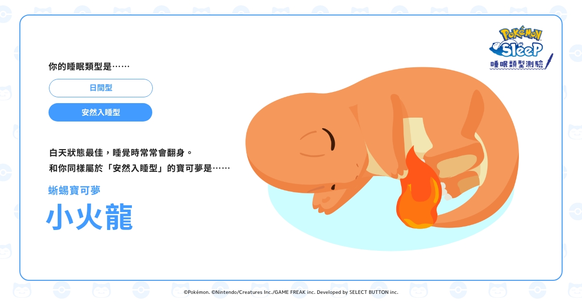 小火龍|睡眠類型測驗 – 《Pokémon Sleep》官方網站