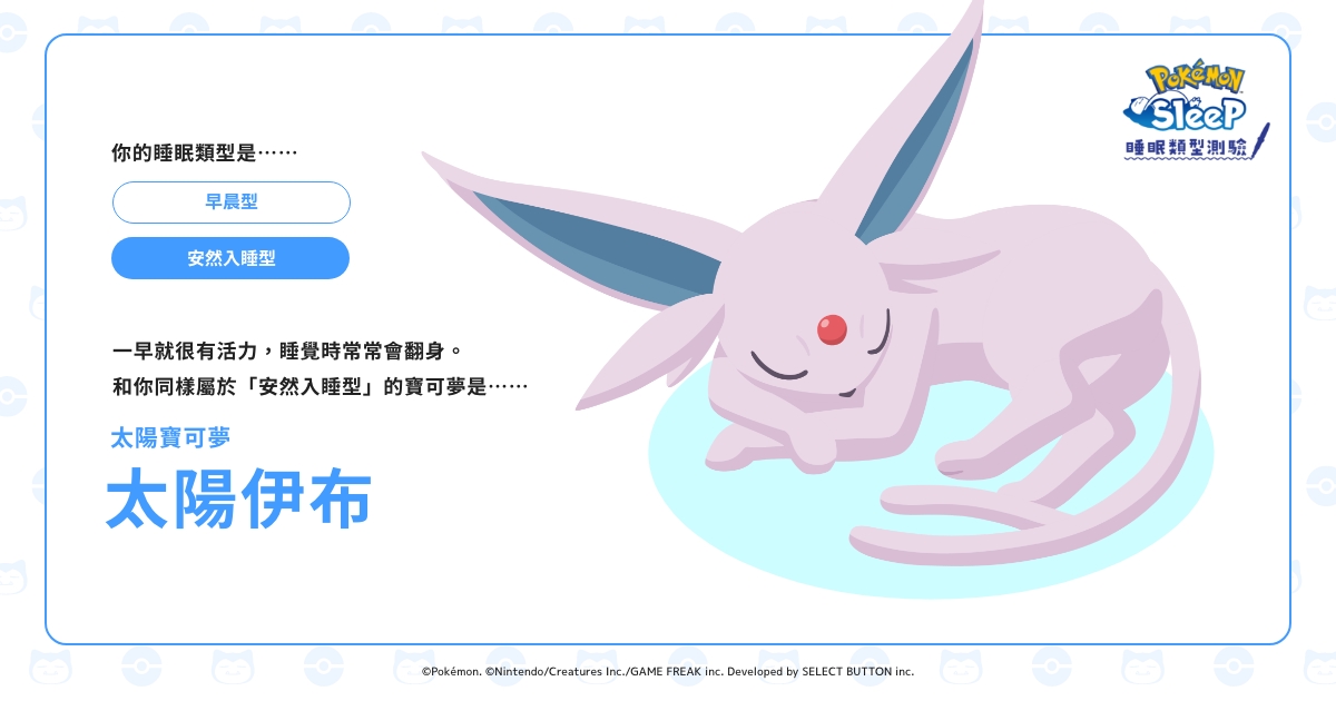 太陽伊布|睡眠類型測驗 – 《Pokémon Sleep》官方網站