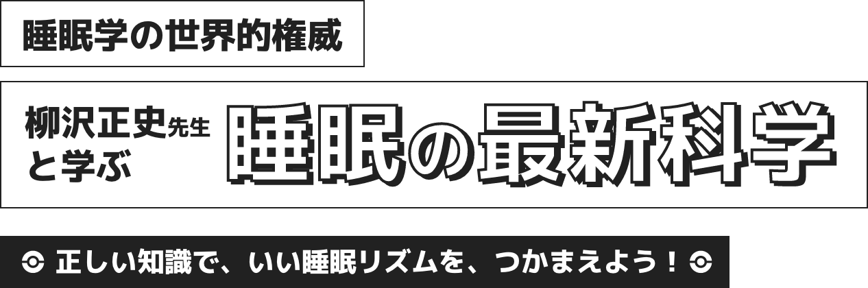 柳沢正史先生と学ぶ、睡眠の最新科学