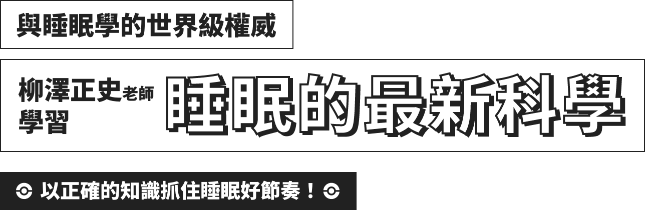 與柳澤正史老師學習睡眠的最新科學