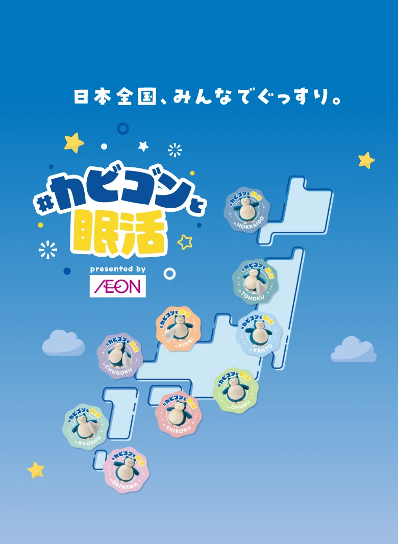 カビゴンの眠活キャラバン