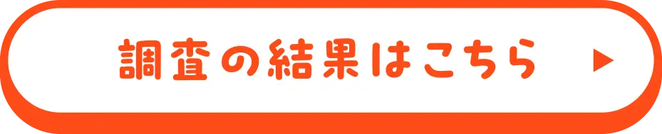 調査の結果はこちら