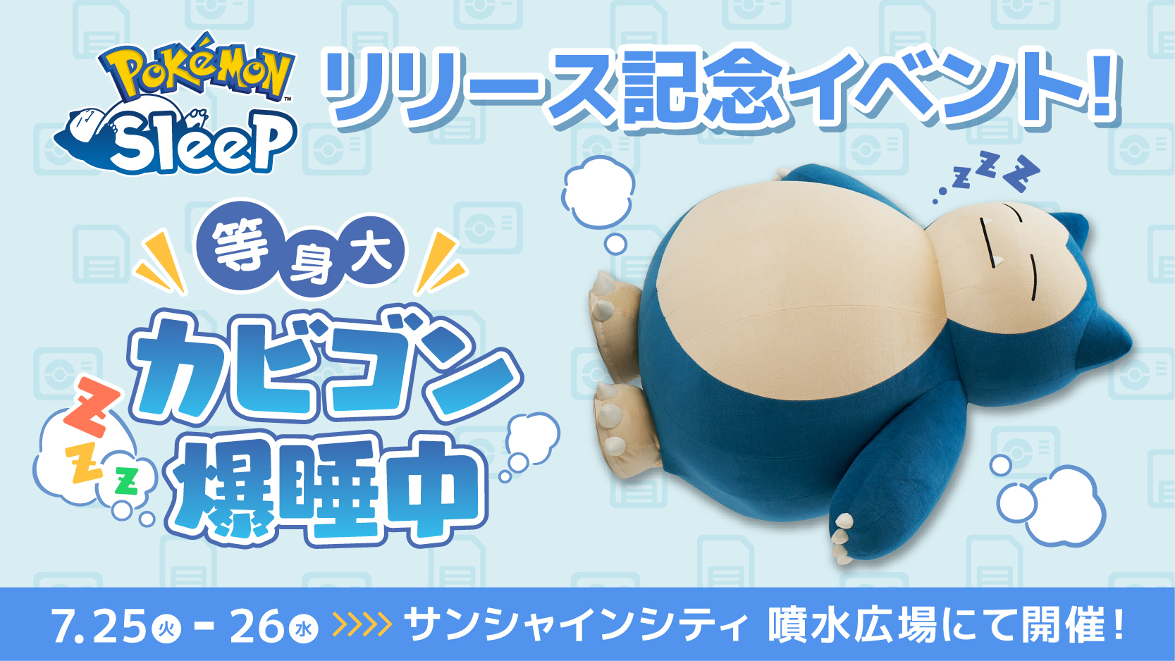 ~カビゴン爆睡中~サンシャインシティに等身大のカビゴンが出現! – 『Pokémon Sleep』公式サイト